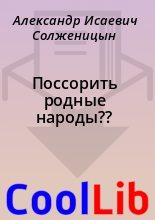 Книга - Александр Исаевич Солженицын - Поссорить родные народы?? (fb2) читать без регистрации