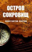 Книга - Константин Александрович Костин - Остров Сокровищ (fb2) читать без регистрации