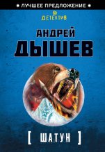 Книга - Андрей Михайлович Дышев - Шатун (fb2) читать без регистрации