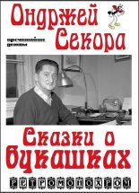 Книга - Ондржей  Секора - Ондржей Секора. Сказки о букашках (fb2) читать без регистрации