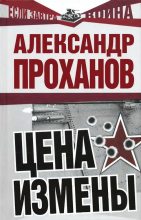 Книга - Александр Андреевич Проханов - Цена измены (fb2) читать без регистрации