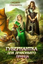 Книга - Оксана  Гринберга - Гувернантка для драконьего принца (fb2) читать без регистрации