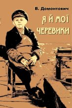 Книга - В.  Домонтович (Віктор Петров) - Я й мої черевики (збірка) (fb2) читать без регистрации