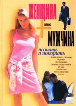 Книга - Виктор Павлович Шейнов - Женщина плюс мужчина. Познать и покорить (fb2) читать без регистрации