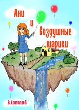 Книга - Василий Анатольевич Криптонов - Ани и воздушные шарики (fb2) читать без регистрации