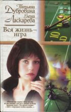 Книга - Елена Николаевна Ласкарева - Вся жизнь — игра (fb2) читать без регистрации