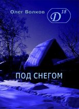Книга - Олег Александрович Волков - Под снегом Том I (fb2) читать без регистрации