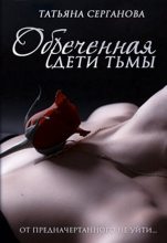 Книга - Татьяна  Серганова - Обреченная (fb2) читать без регистрации