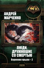 Книга - Андрей Михайлович Марченко - Люди, дружившие со смертью (fb2) читать без регистрации