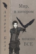 Книга - Андрей  Болт - Мир, в котором можно все (fb2) читать без регистрации