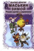 Книга - Борис Юрьевич Кригер - Маськин зимой (fb2) читать без регистрации