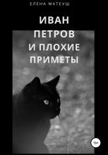 Книга - Елена  Матеуш - Иван Петров и плохие приметы (fb2) читать без регистрации