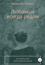 Книга - Людмила  Немова - Любимые всегда рядом (fb2) читать без регистрации