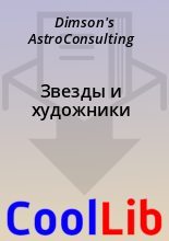 Книга -   Dimson's AstroConsulting - Звезды и художники (fb2) читать без регистрации