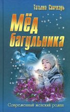 Книга - Татьяна Николаевна Свичкарь - Мед багульника (fb2) читать без регистрации