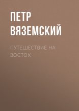 Книга - Петр Андреевич Вяземский - Путешествие на Восток (fb2) читать без регистрации