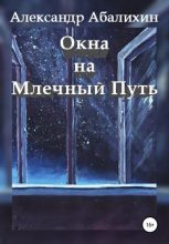 Книга - Александр Юрьевич Абалихин - Окна на Млечный Путь (fb2) читать без регистрации