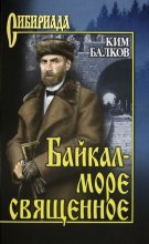 Книга - Ким Николаевич Балков - Байкал - море священное (fb2) читать без регистрации