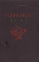 Книга - Виктор Александрович Стариков - Рябиновая ветка (fb2) читать без регистрации