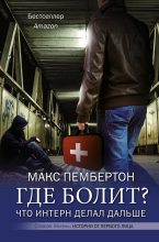 Книга - Макс  Пембертон (врач) - Где болит? Что интерн делал дальше (fb2) читать без регистрации