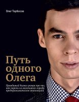 Книга - Олег  Торбосов - Путь одного Олега (fb2) читать без регистрации