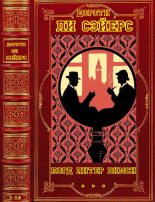 Книга - Дороти Ли Сэйерс - Цикл "Лорд Питер Вимси". Компиляция. Романы 1-16 (fb2) читать без регистрации