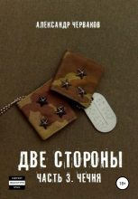 Книга - Александр Николаевич Черваков - Две стороны. Часть 3. Чечня (fb2) читать без регистрации