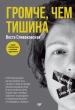 Книга - Веста  Спиваковская - Громче, чем тишина (fb2) читать без регистрации