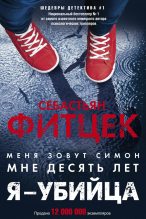 Книга - Себастьян  Фитцек - Я – убийца (fb2) читать без регистрации