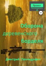 Книга - Дмитрий  Леонидович - Оборона деревенского борделя (fb2) читать без регистрации
