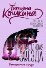 Книга - Татьяна  Кошкина - Моя счастливая звезда (fb2) читать без регистрации