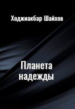 Книга - Ходжиакбар Исламович Шайхов - Планета надежды (fb2) читать без регистрации