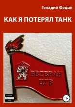 Книга - Геннадий Львович Федин - Как я потерял танк (fb2) читать без регистрации