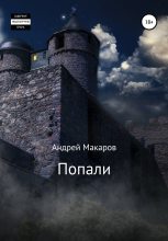 Книга - Андрей  Макаров - Попали (fb2) читать без регистрации