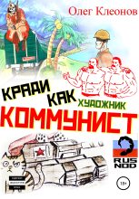 Книга - Олег Александрович Клеонов - Кради как художник-коммунист (fb2) читать без регистрации