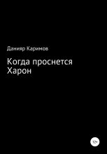 Книга - Данияр  Каримов - Когда проснется Харон (fb2) читать без регистрации