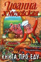 Книга - Иоанна  Хмелевская - Книга про еду (fb2) читать без регистрации