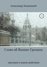 Книга - Александр  Эпиницкий - Слово об Иоанне Грозном (fb2) читать без регистрации