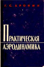Книга - Григорий Соломонович Аронин - Практическая аэродинамика (учебник для летного состава) (djvu) читать без регистрации