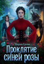 Книга - Мария  Ерова - Проклятие Синей Розы (fb2) читать без регистрации