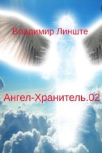 Книга - Владимир  Линште - Ангел-Хранитель.02 (fb2) читать без регистрации