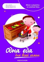 Книга - Александра  Ситнова - Одна еда для всей семьи (pdf) читать без регистрации