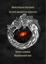 Книга - Константин  Пылаев - Маленький маг (fb2) читать без регистрации