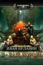 Книга - Иван Владимирович Булавин - Я - ваш король (СИ) (fb2) читать без регистрации