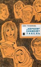Книга - Алла Яковлевна Трубникова - «Короли» снимают табель (fb2) читать без регистрации