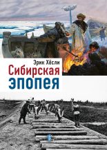 Книга - Эрик  Хёсли - Сибирская эпопея (fb2) читать без регистрации