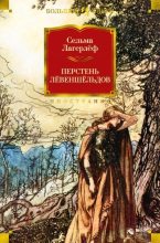 Книга - Сельма  Лагерлеф - Перстень Лёвеншёльдов (fb2) читать без регистрации