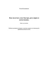 Книга - Остап  Калашников - Как получать секс быстро, регулярно и качественно (fb2) читать без регистрации