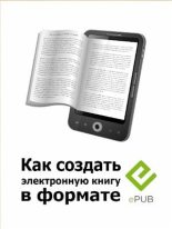 Книга -   Axa-Ru - Как создать электронную книгу в формате EPUB (epub) читать без регистрации