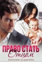 Книга - Наталия  Ладыгина - Право стать отцом (СИ) (fb2) читать без регистрации